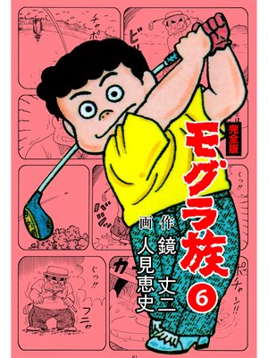 cover image of モグラ族【完全版】　6